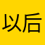 以后不买华图的东西了