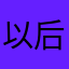 以后不会谈了