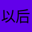 以后不可能问这个了