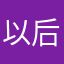 以后不用这个软件了