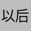 以后不要在被别人骗了