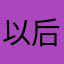 以后以后以后尚方宝剑吗
