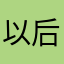 以后会好吗？