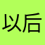 以后会IP