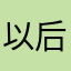 以后全