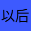 以后再用环球是傻福