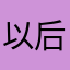 以后就广泛