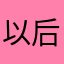 以后我一定会