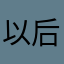 以后技师会越来越难做的
