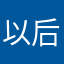 以后拒绝的股份股