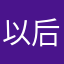以后没你而这破给你