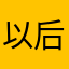 以后贵游戏谁也别买等冰点