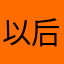 以后tttt
