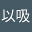 以吸引你题