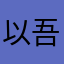 以吾之剑