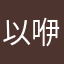 以咿呀嘿