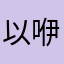 以咿咿呀呀咿咿呀呀