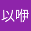 以咿咿呀呀jz