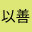 以善勝惡