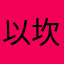 以坎坎坷坷看你那可能你坎坎坷坷
