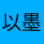 以墨兴尘