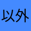 以外と楽しいなー