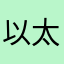 以太和森