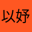 以妤