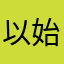 以始三人那还