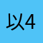 以学館IG 403
