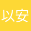以安安