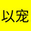 以宠爱之名