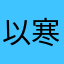 以寒垂o晓曼