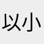 以小心翼翼小心翼翼小心翼翼