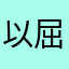 以屈求伸|磊落轶荡