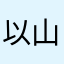 以山巧南