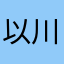 以川木