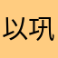 以巩固呵护