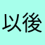 以後不用公主集運了