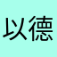 以德服人服不服