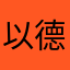 以德服人346632159865369966345