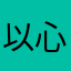 以心yixinn