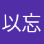 以忘记