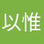 以惟