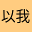 以我12当27