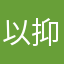 以抑制哈哈