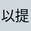 以提高会叫爸爸