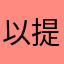 以提高还会有更好