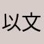 以文物研究所