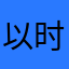 以时T光x寄*靉